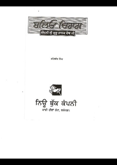 ਬਲਿਓ_ਚਿਰਾਗ_ਜੀਵਨੀ_ਸ੍ਰੀ_ਗੁਰੂ_ਨਾਨਕ_ਦੇਵ_ਜੀ