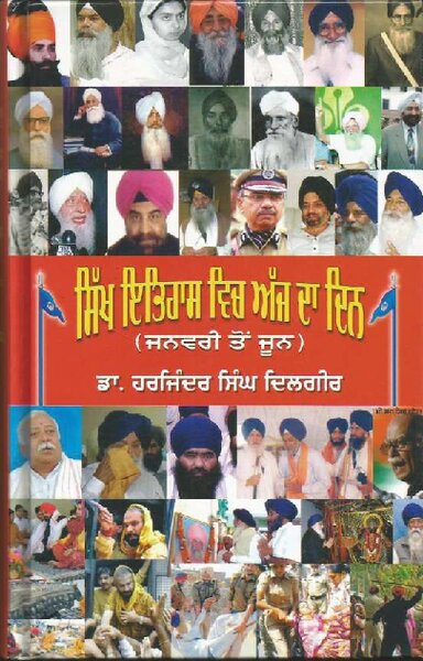 Cover of ਸਿੱਖ ਇਤਿਹਾਸ ਵਿੱਚ ਅੱਜ ਦਾ ਦਿਨ ਭਾਗ-ਪਹਿਲਾ