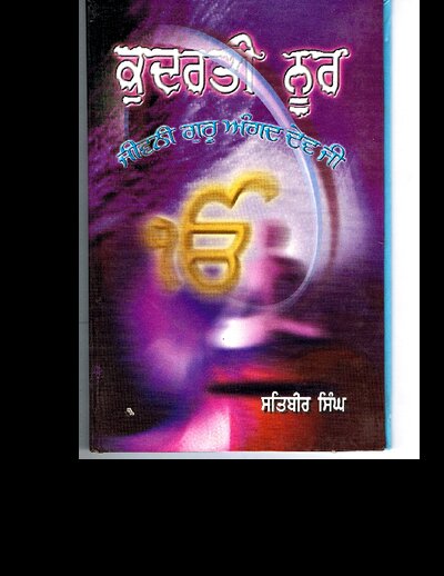 Cover of ਕੁਦਰਤੀ_ਨੂਰ_ਜੀਵਨੀ_ਗੁਰੂ_ਅੰਗਦ_ਦੇਵ_ਜੀ