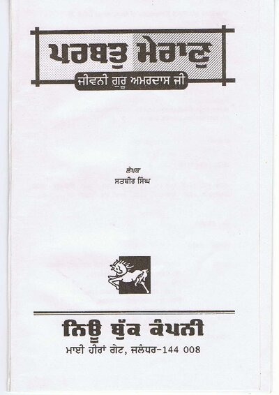 Cover of ਪਰਬਤੁ_ਮੇਰਾਣੁ_ਜੀਵਨੀ_ਗੁਰੂ_ਅਮਰਦਾਸ_ਜੀ